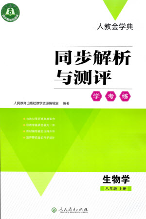 人民教育出版社2023年秋人教金學(xué)典同步解析與測評學(xué)考練八年級生物上冊人教版參考答案