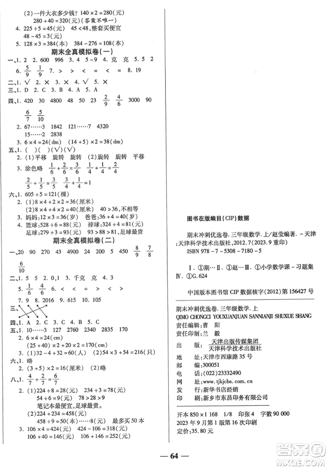 天津科學技術出版社2023年秋期末沖刺優(yōu)選卷三年級數(shù)學上冊蘇教版答案