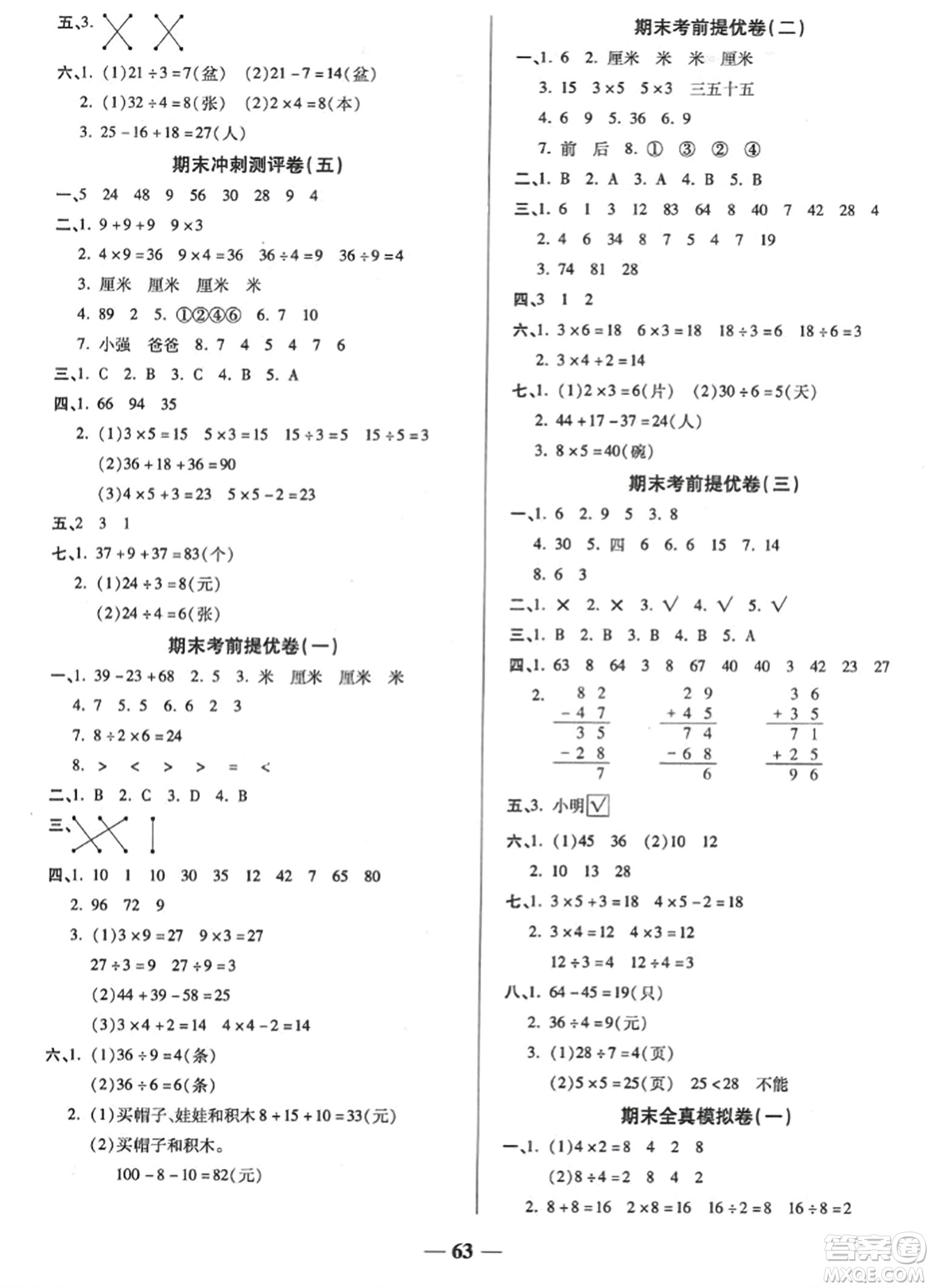 天津科學(xué)技術(shù)出版社2023年秋期末沖刺優(yōu)選卷二年級數(shù)學(xué)上冊蘇教版答案