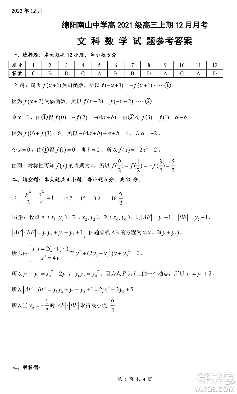 綿陽南山中學2021級高三上學期12月月考文科數(shù)學試題參考答案