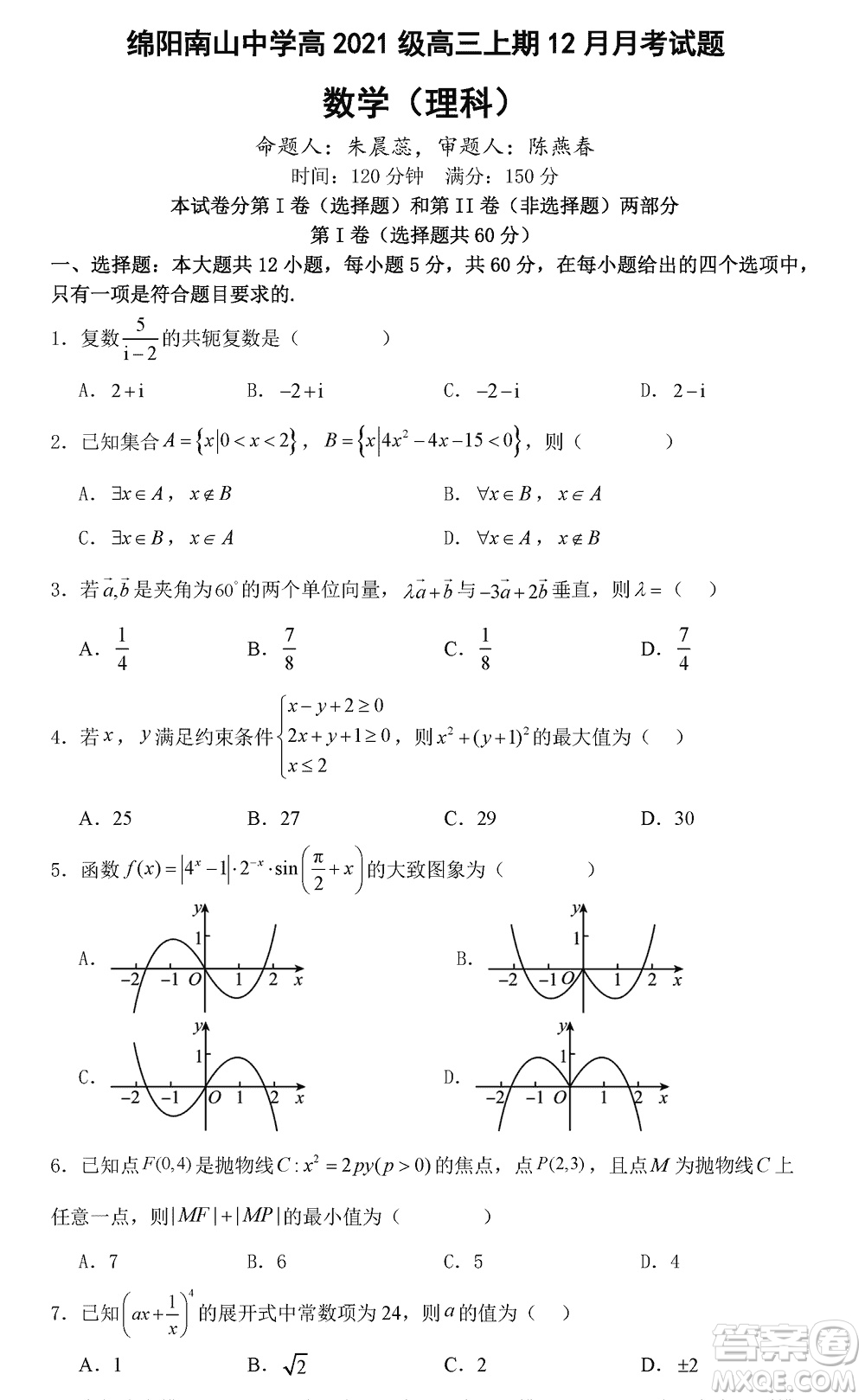 綿陽(yáng)南山中學(xué)2021級(jí)高三上學(xué)期12月月考理科數(shù)學(xué)試題參考答案