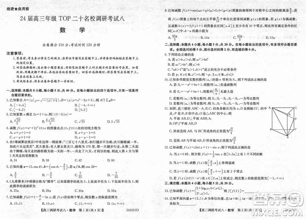 河南省TOP二十名校2024屆高三上學(xué)期調(diào)研考試八數(shù)學(xué)試題答案