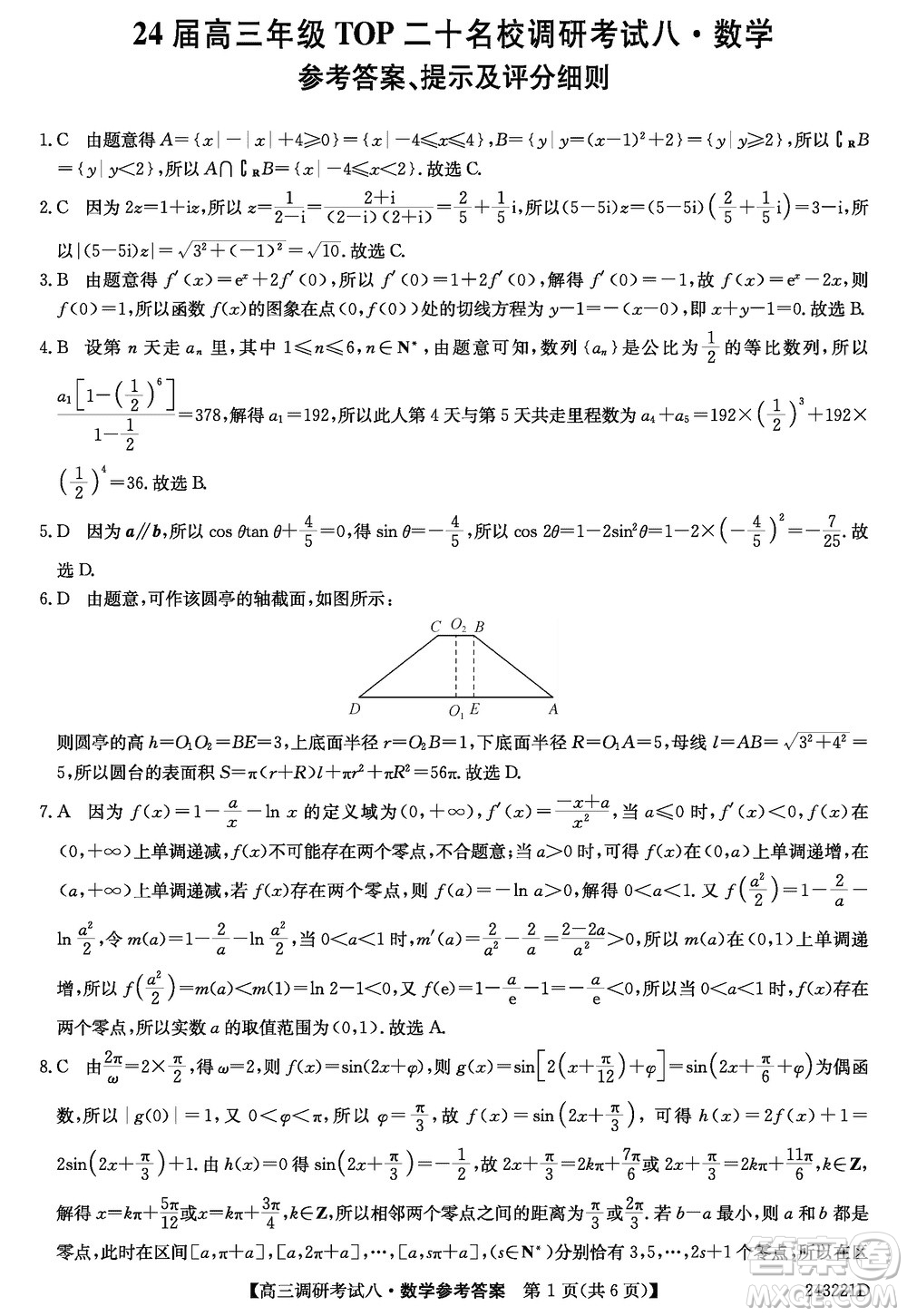 河南省TOP二十名校2024屆高三上學(xué)期調(diào)研考試八數(shù)學(xué)試題答案