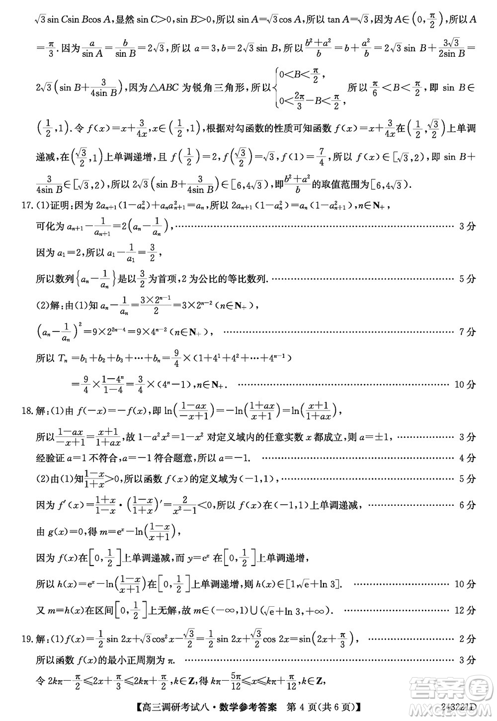 河南省TOP二十名校2024屆高三上學(xué)期調(diào)研考試八數(shù)學(xué)試題答案