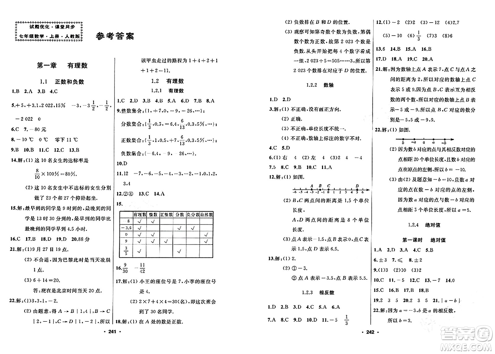 延邊人民出版社2023年秋試題優(yōu)化課堂同步七年級數(shù)學上冊人教版答案