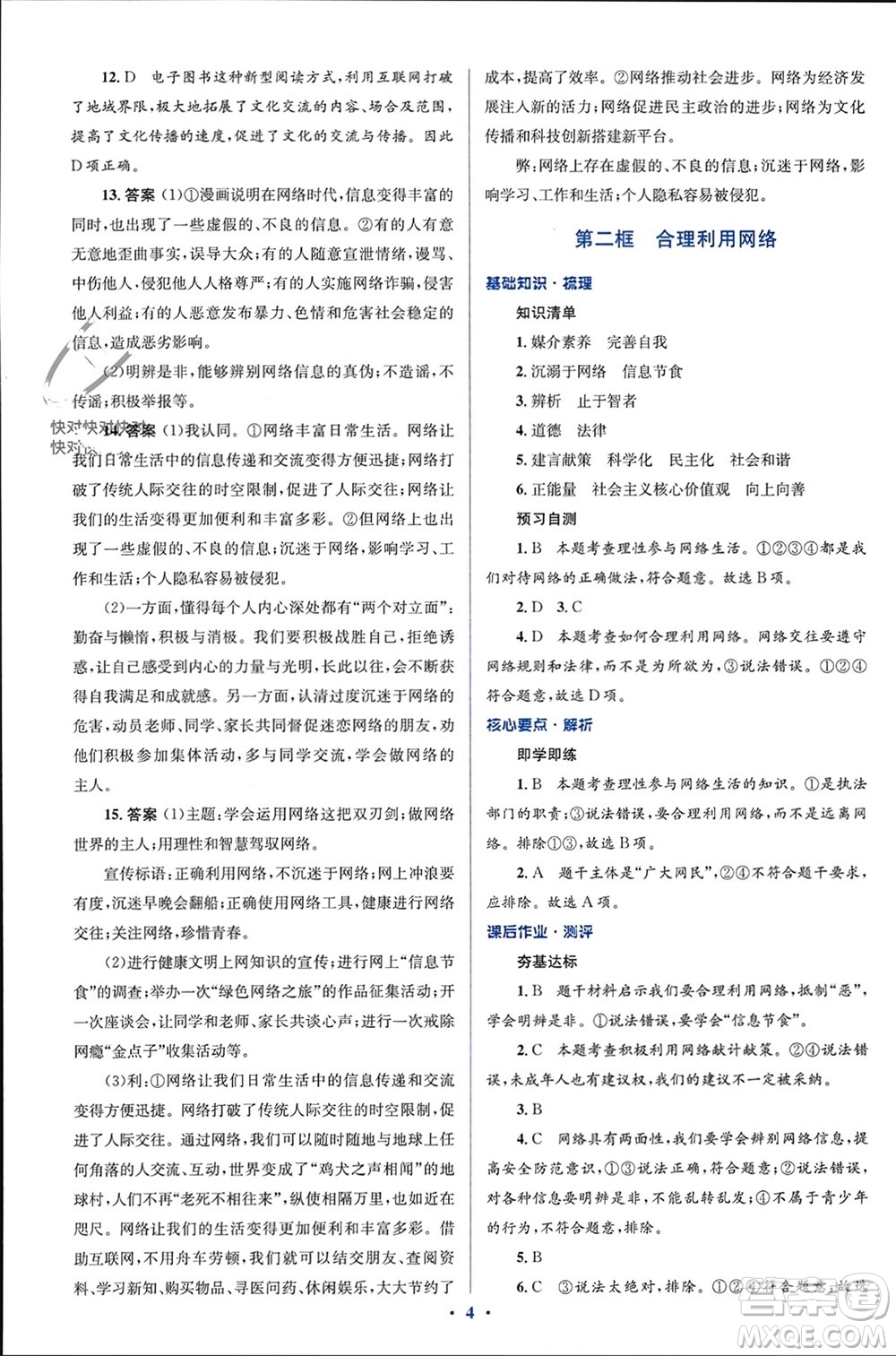 人民教育出版社2023年秋人教金學(xué)典同步解析與測評學(xué)考練八年級道德與法治上冊人教版參考答案