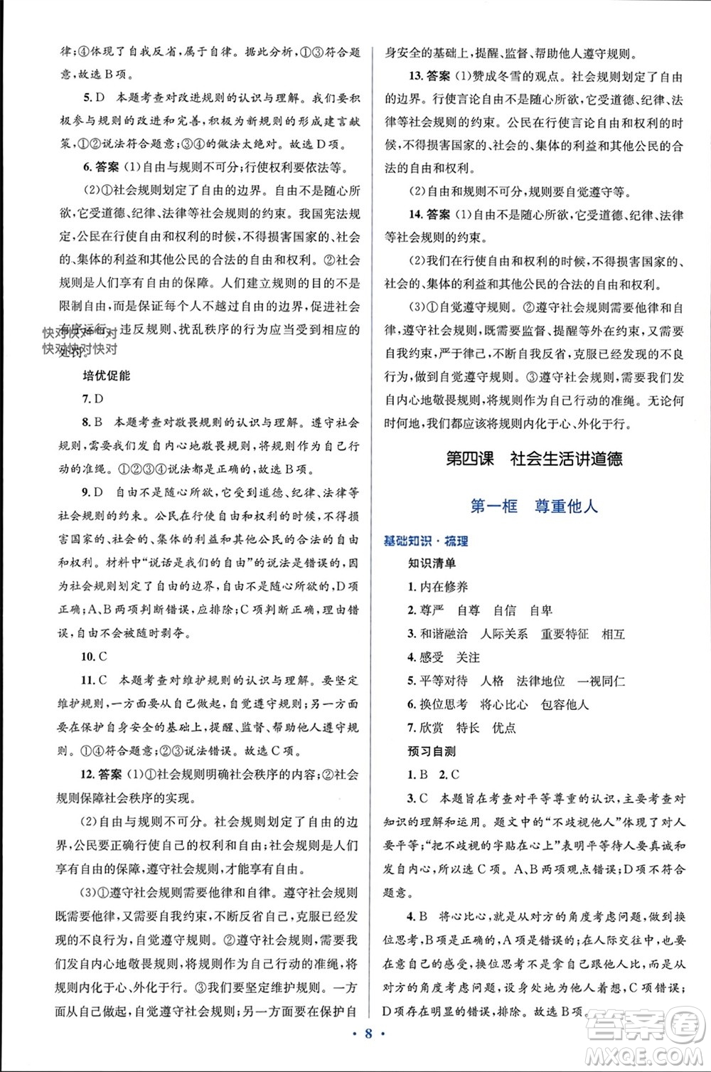 人民教育出版社2023年秋人教金學(xué)典同步解析與測評學(xué)考練八年級道德與法治上冊人教版參考答案