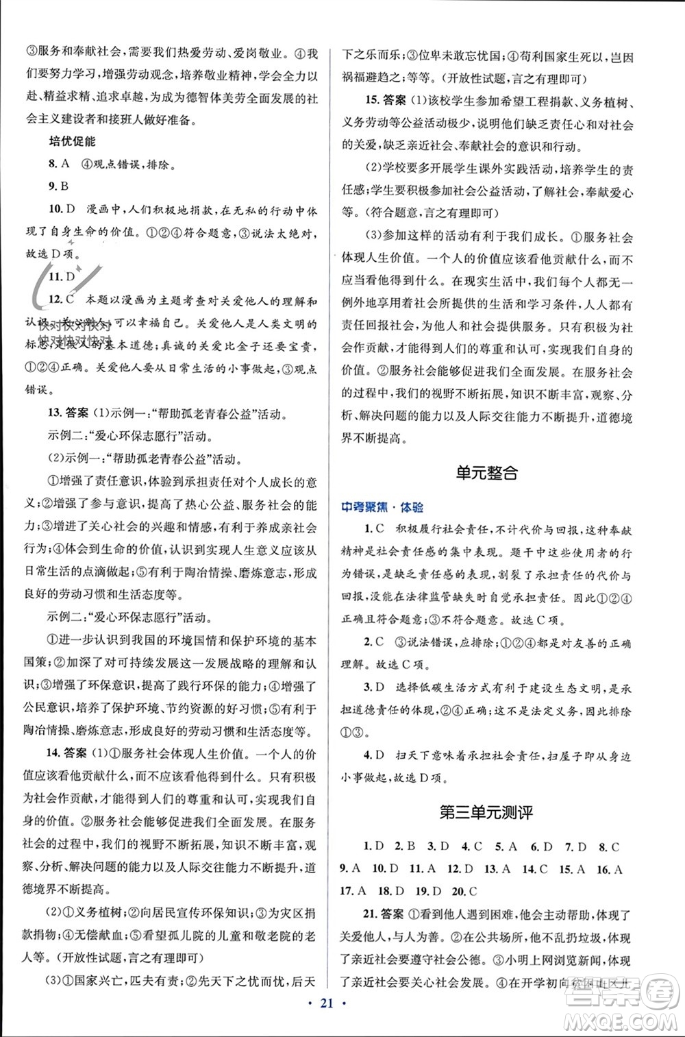 人民教育出版社2023年秋人教金學(xué)典同步解析與測評學(xué)考練八年級道德與法治上冊人教版參考答案