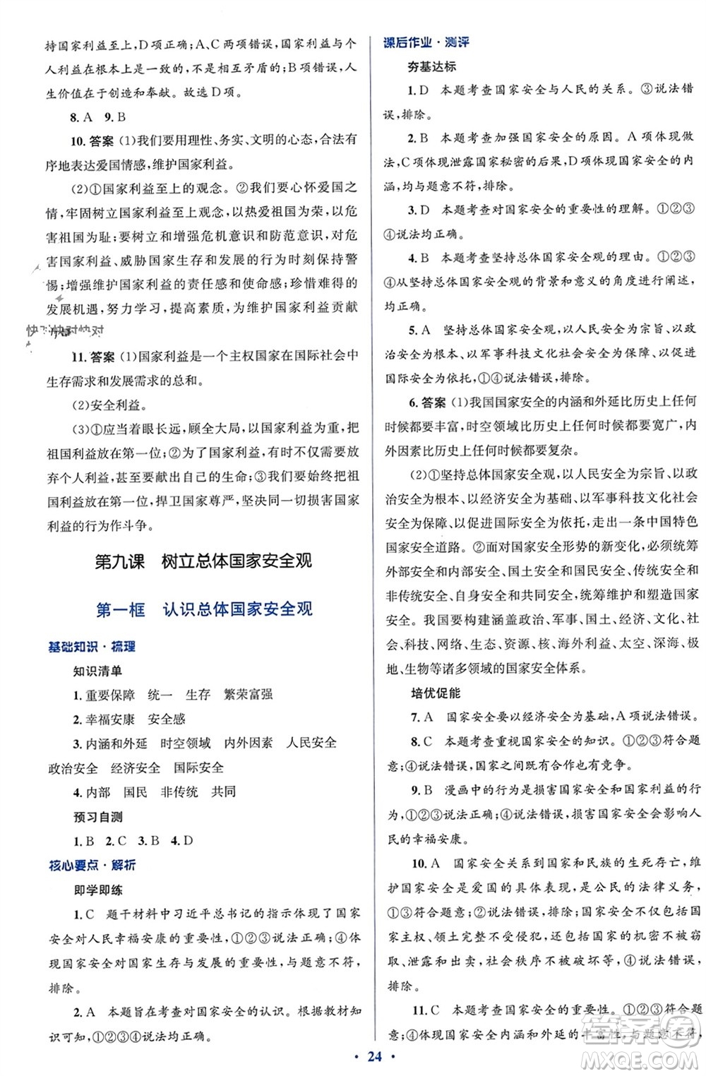 人民教育出版社2023年秋人教金學(xué)典同步解析與測評學(xué)考練八年級道德與法治上冊人教版參考答案