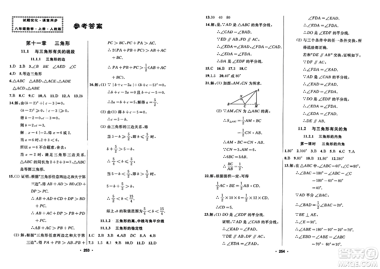 延邊人民出版社2023年秋試題優(yōu)化課堂同步八年級(jí)數(shù)學(xué)上冊(cè)人教版答案