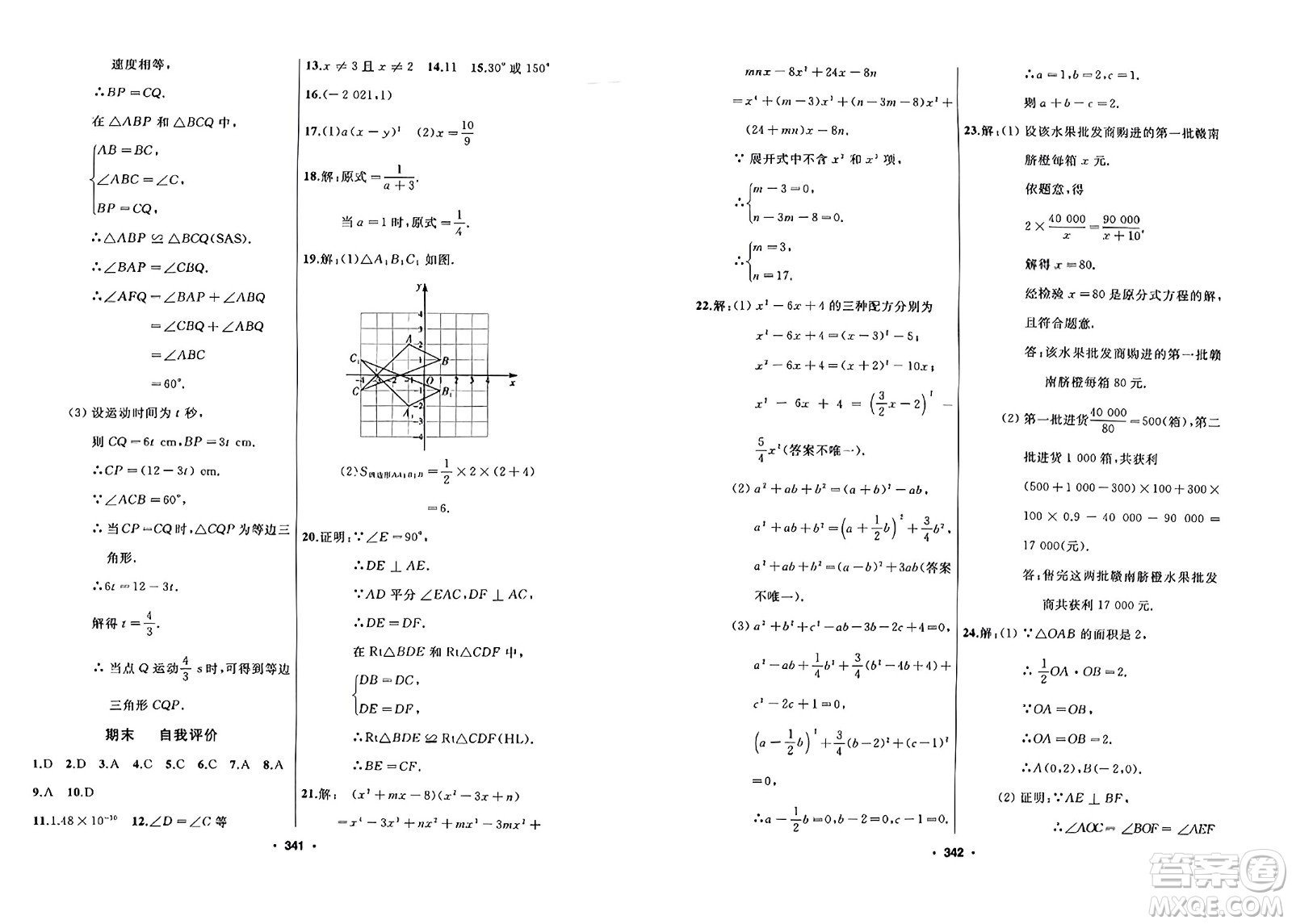 延邊人民出版社2023年秋試題優(yōu)化課堂同步八年級(jí)數(shù)學(xué)上冊(cè)人教版答案