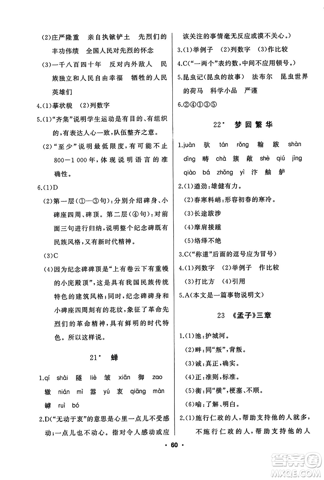 延邊人民出版社2023年秋試題優(yōu)化課堂同步八年級(jí)語(yǔ)文上冊(cè)人教版答案