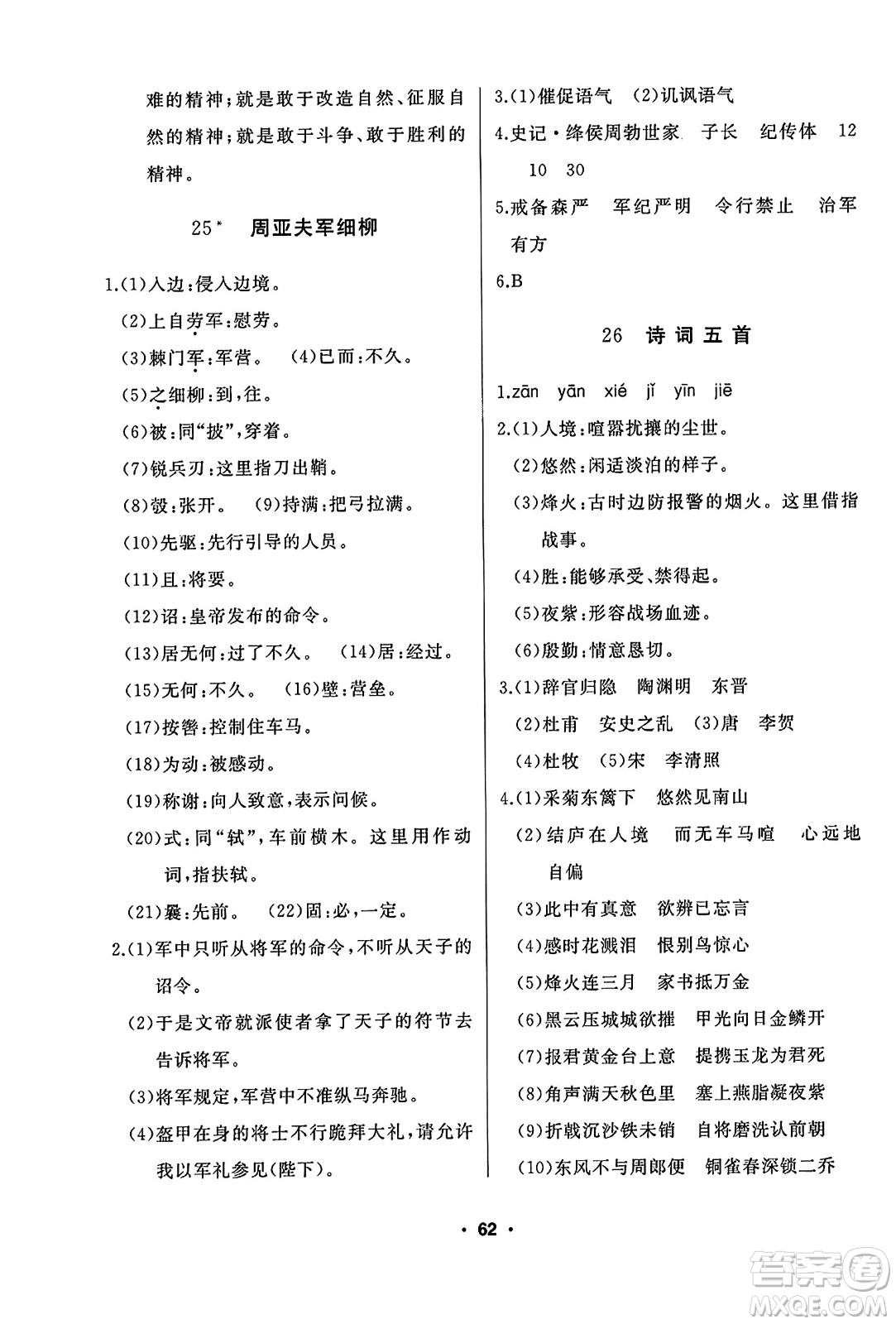 延邊人民出版社2023年秋試題優(yōu)化課堂同步八年級(jí)語(yǔ)文上冊(cè)人教版答案