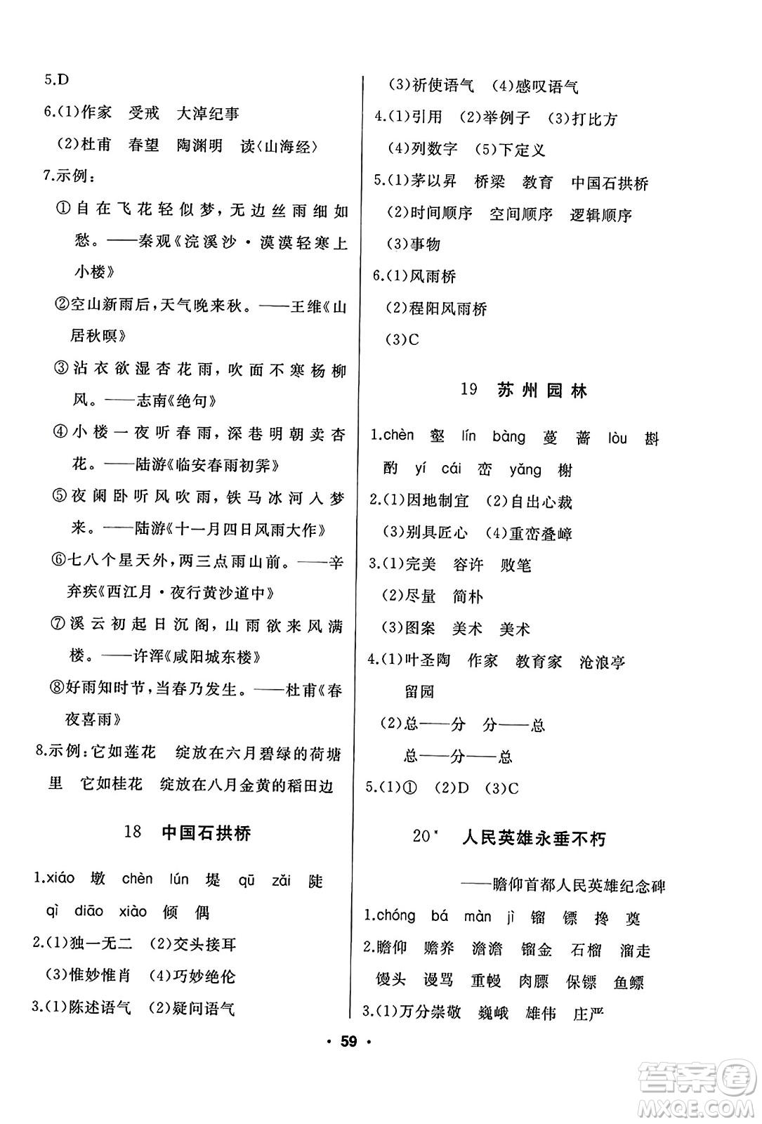 延邊人民出版社2023年秋試題優(yōu)化課堂同步八年級(jí)語(yǔ)文上冊(cè)人教版答案