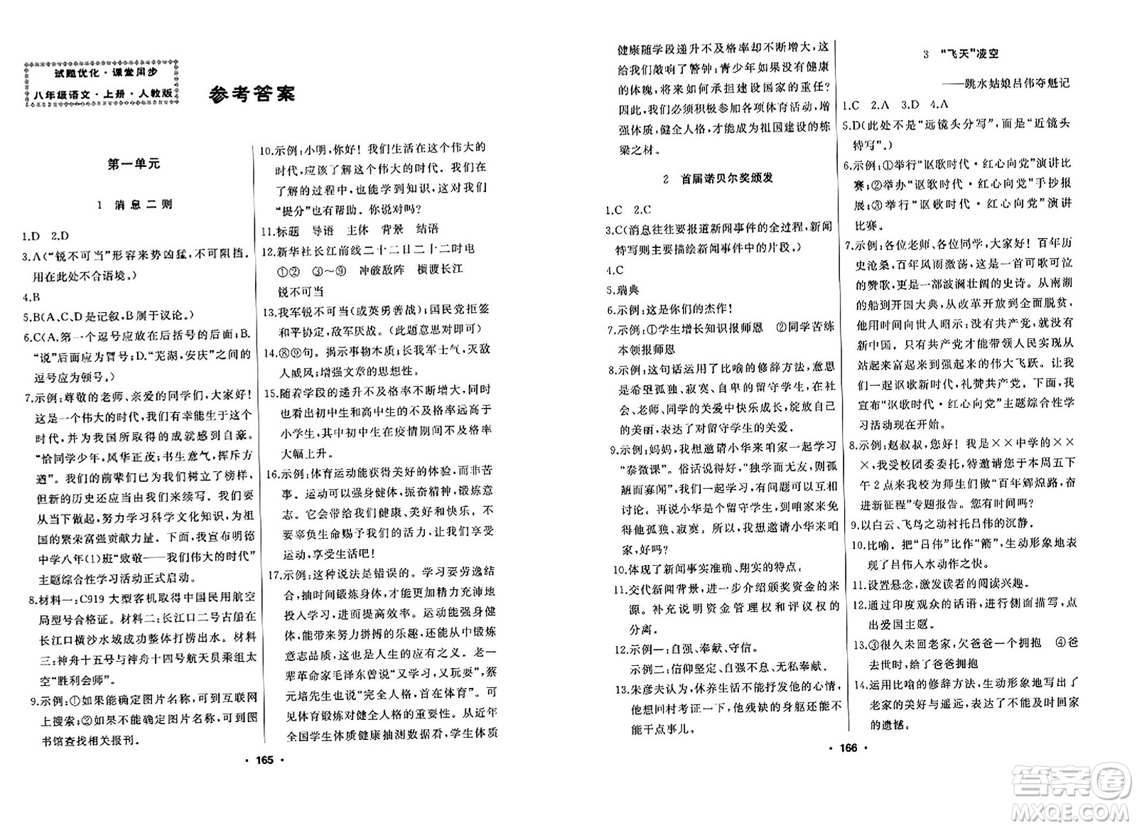 延邊人民出版社2023年秋試題優(yōu)化課堂同步八年級(jí)語(yǔ)文上冊(cè)人教版答案