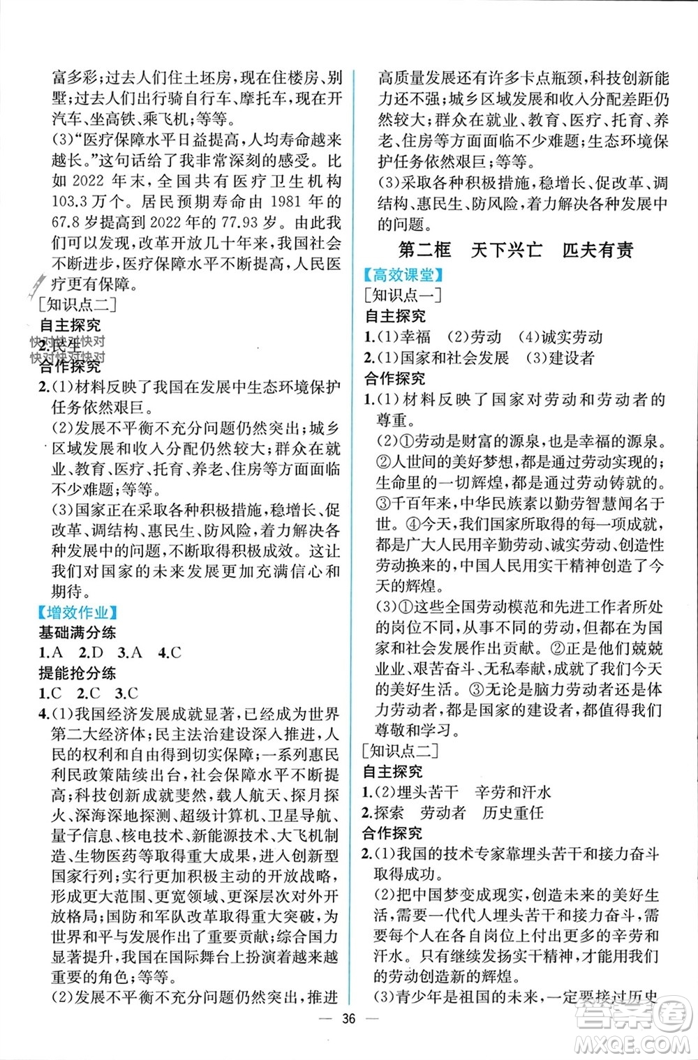 人民教育出版社2023年秋人教金學(xué)典同步解析與測(cè)評(píng)八年級(jí)道德與法治上冊(cè)人教版云南專(zhuān)版參考答案