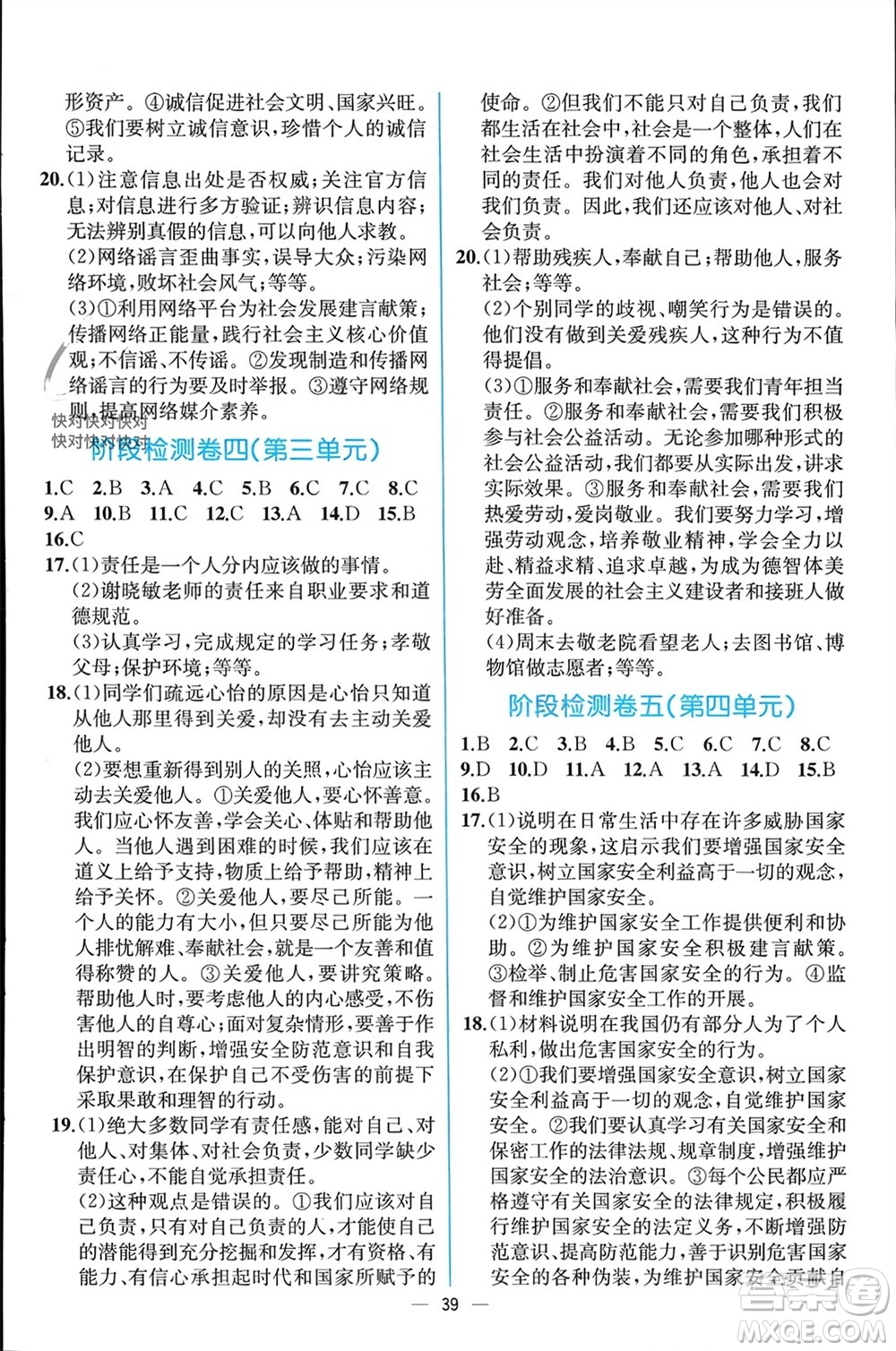 人民教育出版社2023年秋人教金學(xué)典同步解析與測(cè)評(píng)八年級(jí)道德與法治上冊(cè)人教版云南專(zhuān)版參考答案