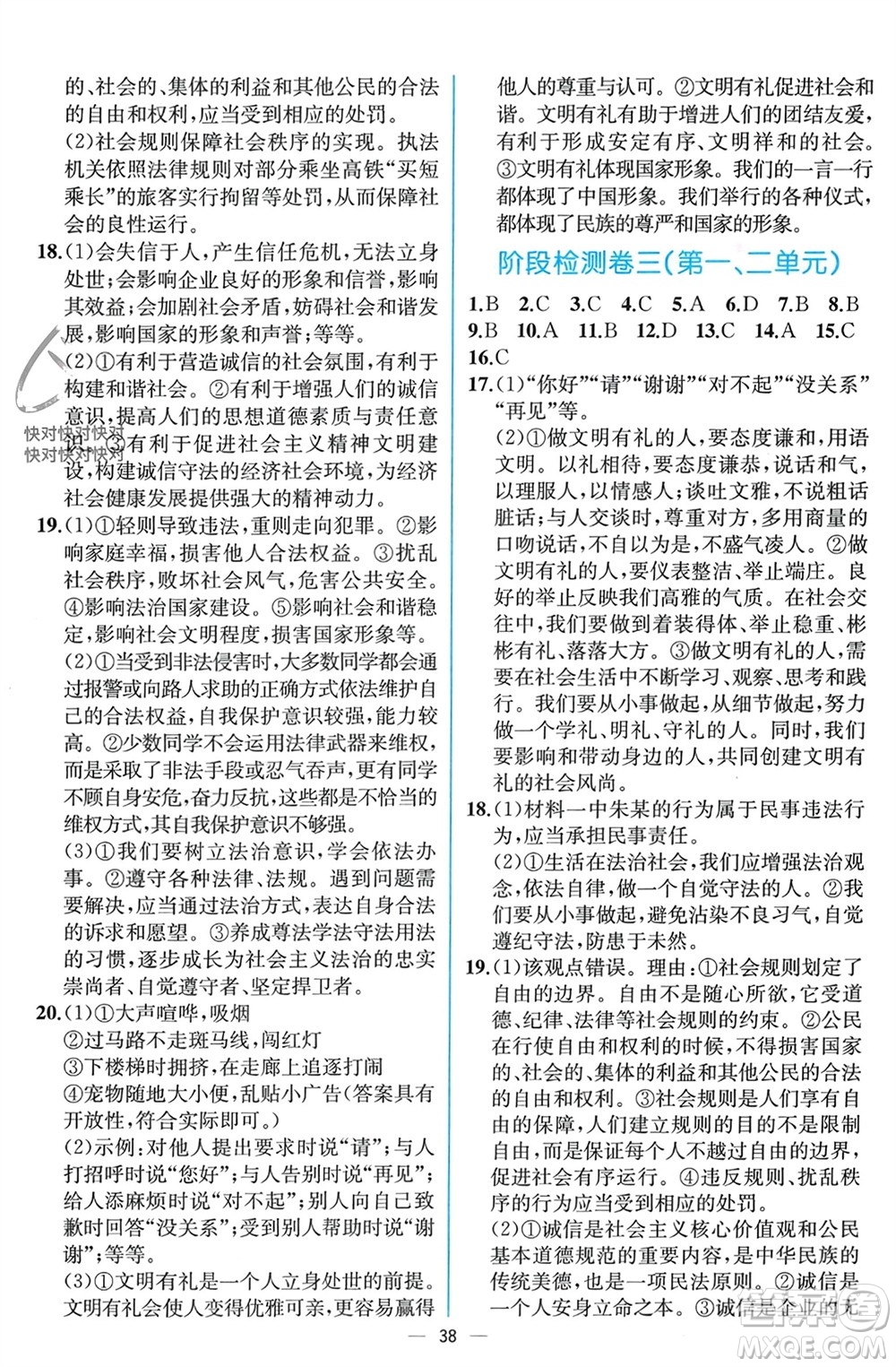 人民教育出版社2023年秋人教金學(xué)典同步解析與測(cè)評(píng)八年級(jí)道德與法治上冊(cè)人教版云南專(zhuān)版參考答案