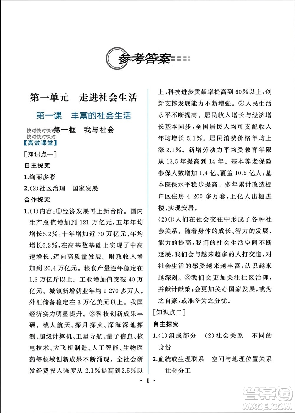 人民教育出版社2023年秋人教金學(xué)典同步解析與測評(píng)八年級(jí)道德與法治上冊(cè)人教版重慶專版參考答案