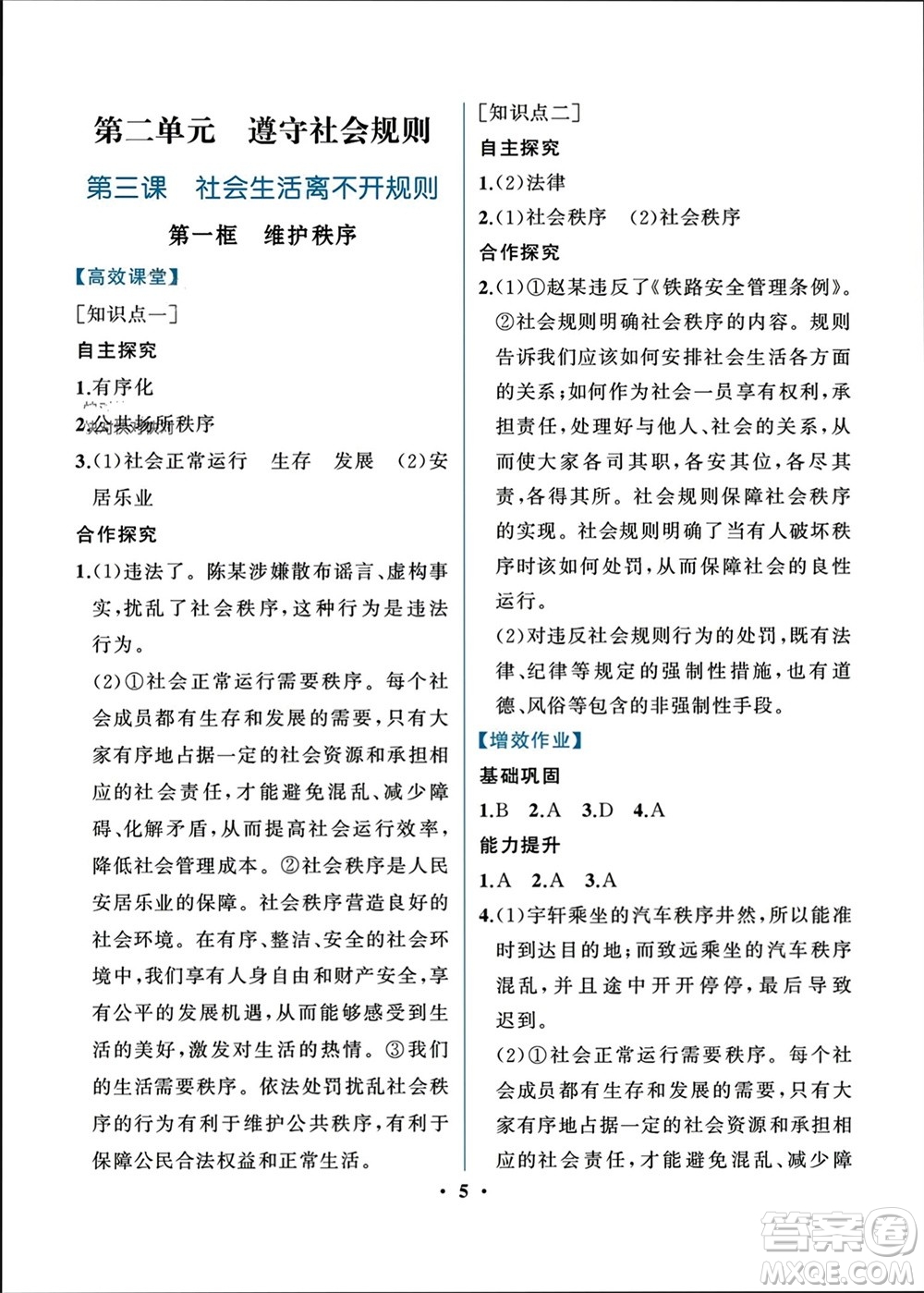 人民教育出版社2023年秋人教金學(xué)典同步解析與測評(píng)八年級(jí)道德與法治上冊(cè)人教版重慶專版參考答案