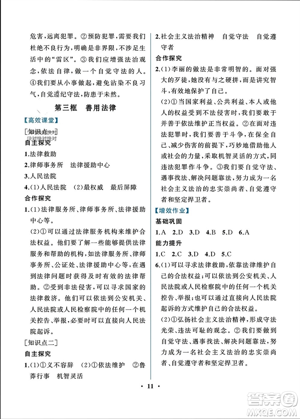 人民教育出版社2023年秋人教金學(xué)典同步解析與測評(píng)八年級(jí)道德與法治上冊(cè)人教版重慶專版參考答案