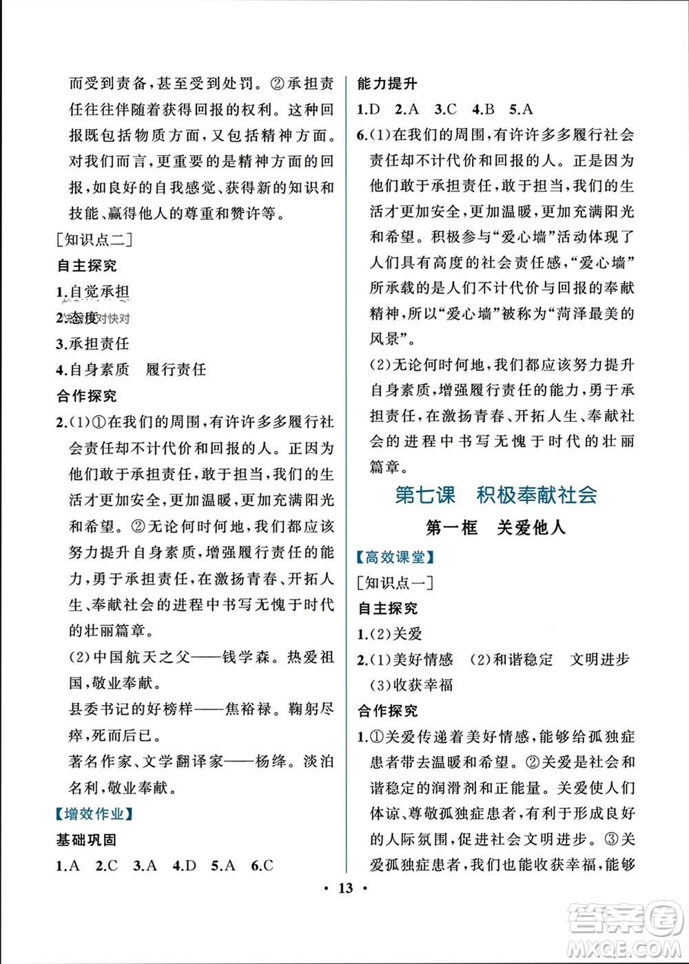 人民教育出版社2023年秋人教金學(xué)典同步解析與測評(píng)八年級(jí)道德與法治上冊(cè)人教版重慶專版參考答案