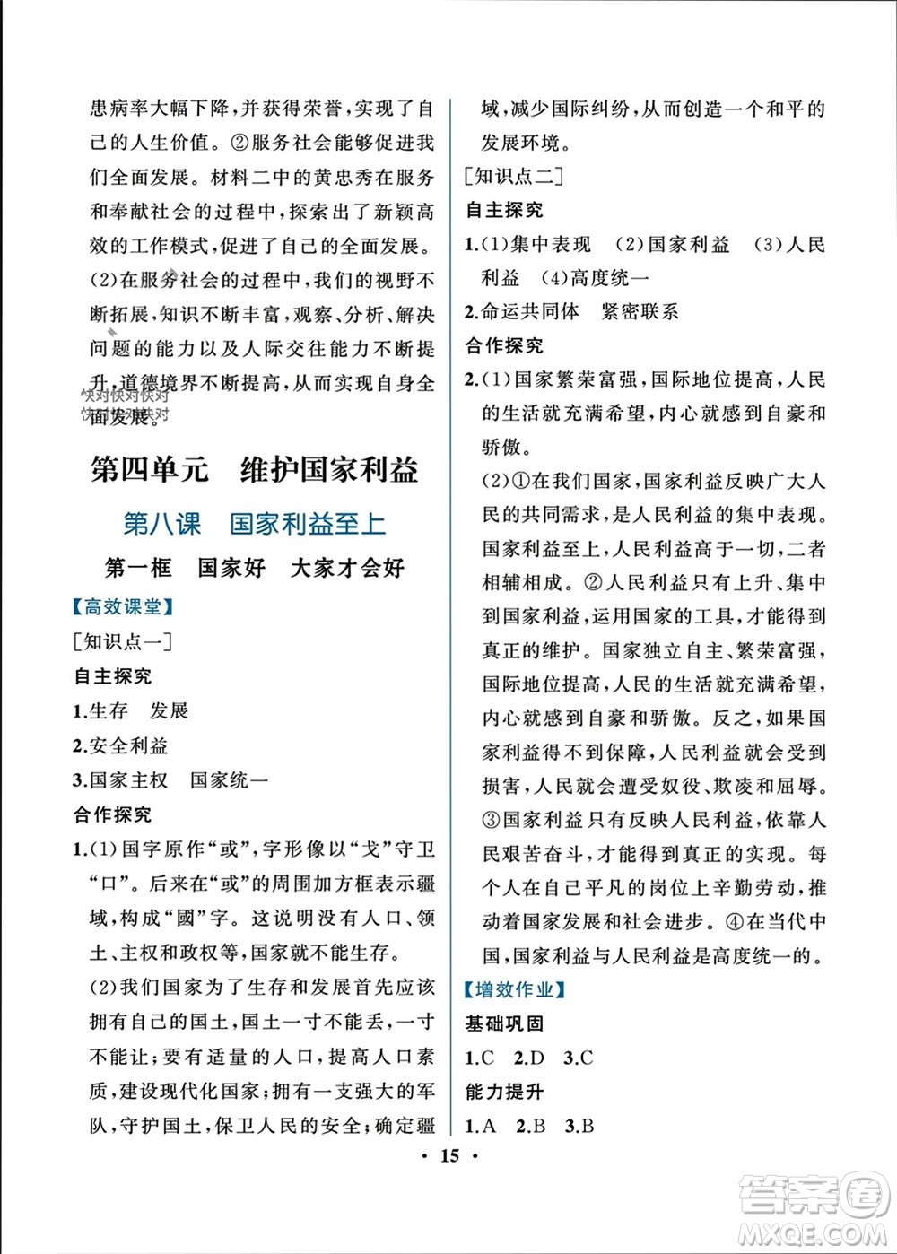 人民教育出版社2023年秋人教金學(xué)典同步解析與測評(píng)八年級(jí)道德與法治上冊(cè)人教版重慶專版參考答案