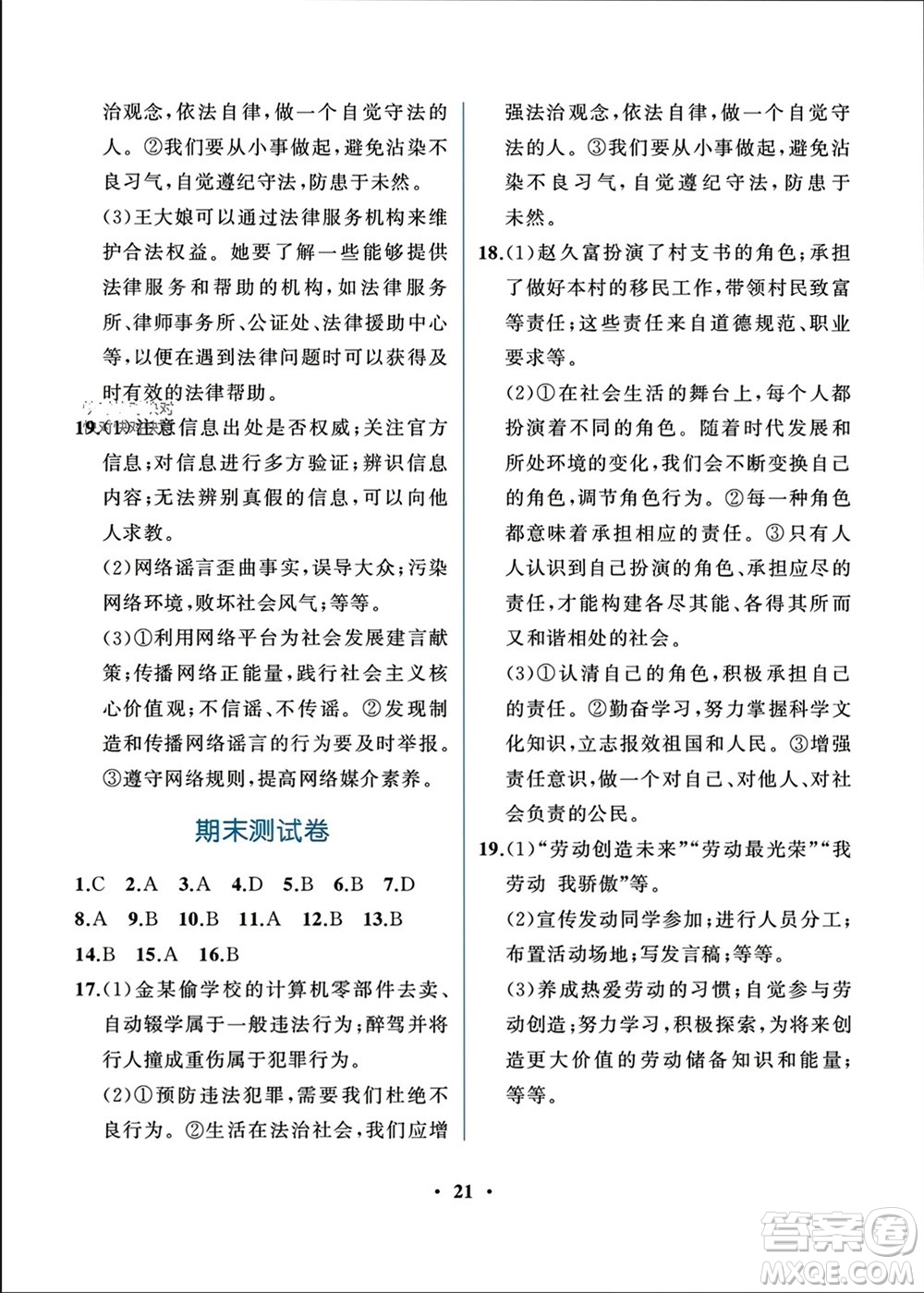 人民教育出版社2023年秋人教金學(xué)典同步解析與測評(píng)八年級(jí)道德與法治上冊(cè)人教版重慶專版參考答案