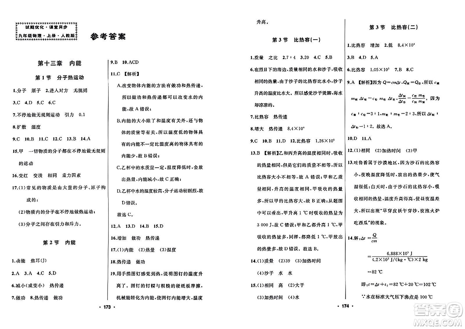 延邊人民出版社2023年秋試題優(yōu)化課堂同步九年級(jí)物理上冊(cè)人教版答案