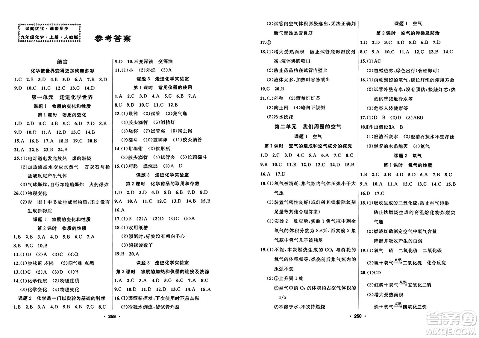 延邊人民出版社2023年秋試題優(yōu)化課堂同步九年級化學(xué)上冊人教版答案