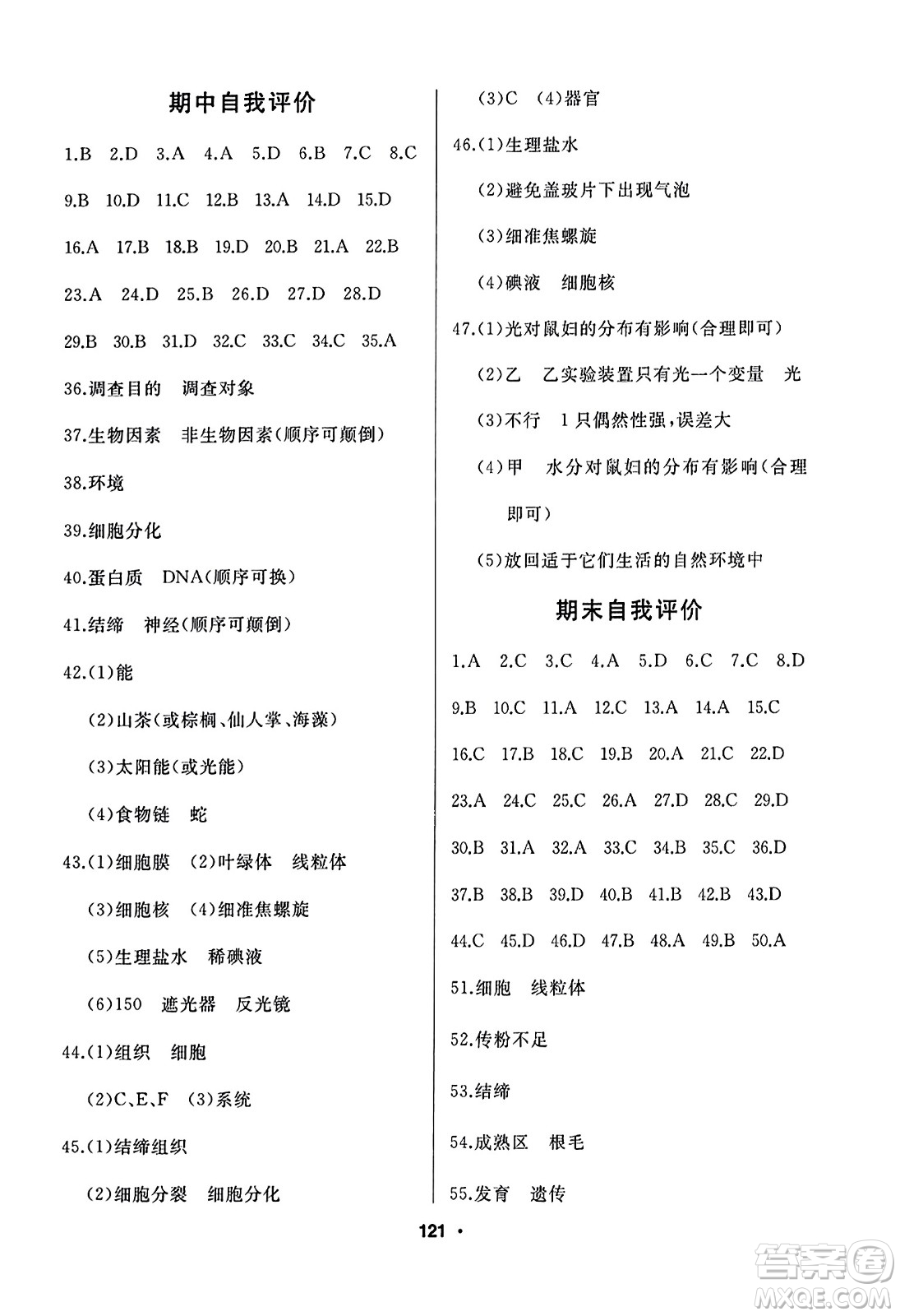 延邊人民出版社2023年秋試題優(yōu)化課堂同步七年級(jí)生物上冊(cè)人教版答案