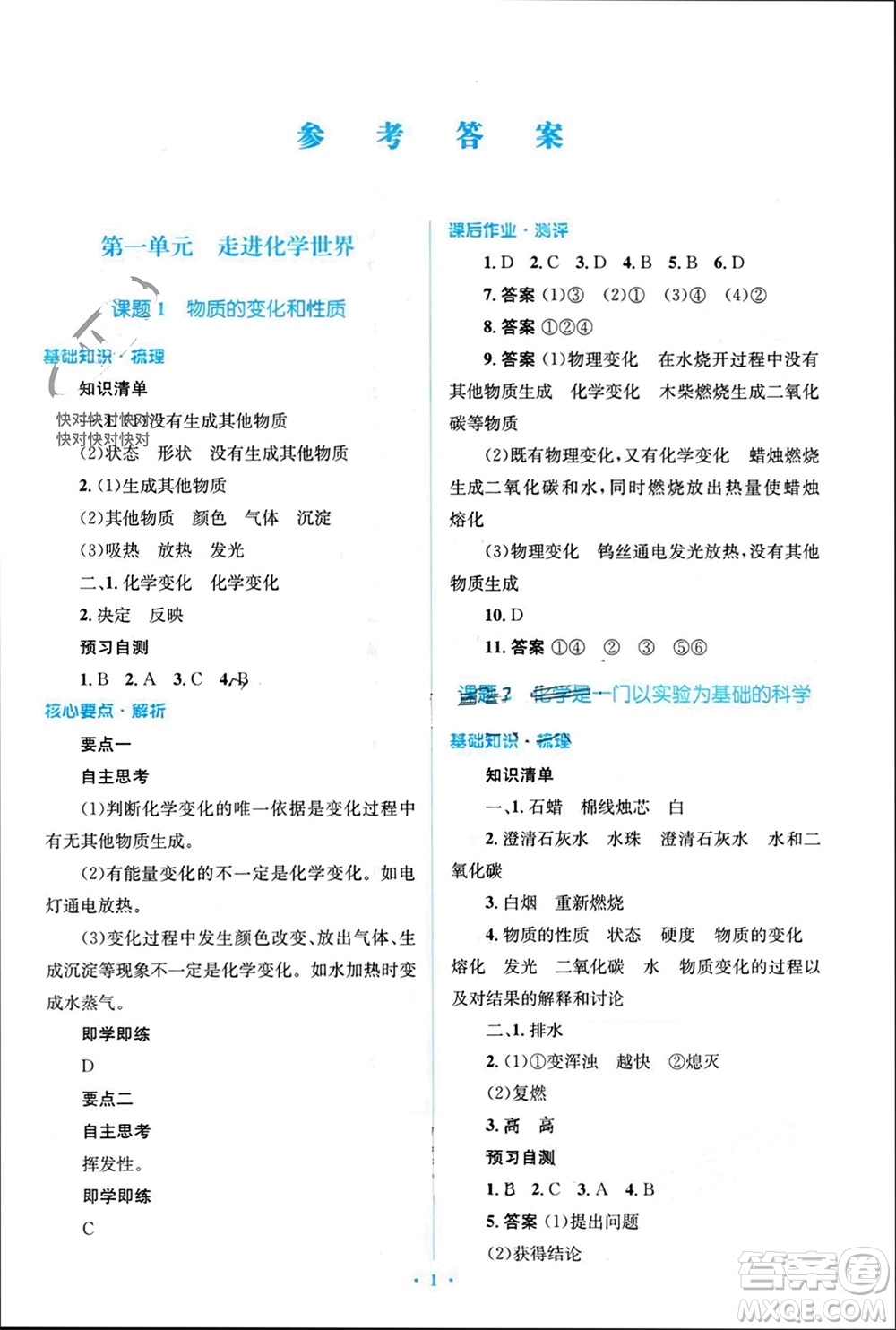 人民教育出版社2023年秋人教金學(xué)典同步解析與測評學(xué)考練九年級化學(xué)上冊人教版參考答案