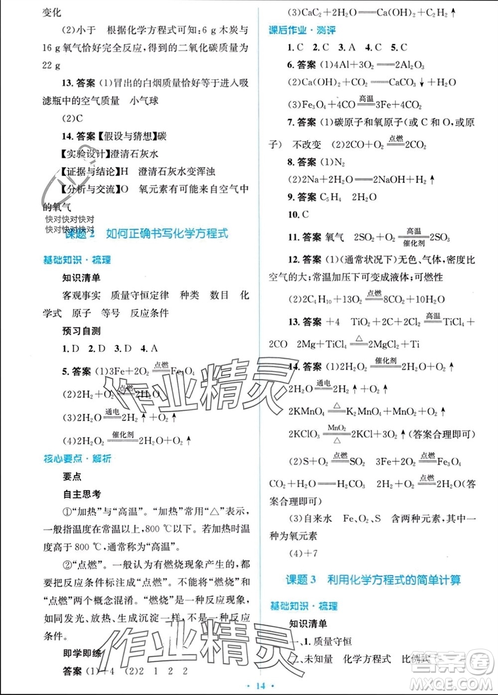 人民教育出版社2023年秋人教金學(xué)典同步解析與測評學(xué)考練九年級化學(xué)上冊人教版參考答案