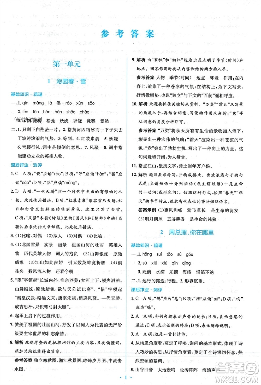 人民教育出版社2023年秋人教金學(xué)典同步解析與測評學(xué)考練九年級語文上冊人教版參考答案