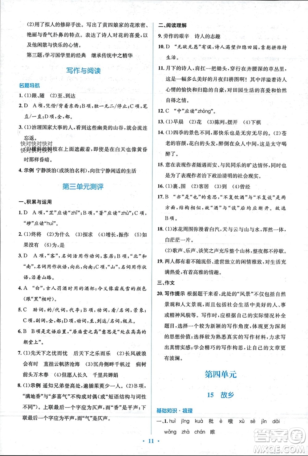 人民教育出版社2023年秋人教金學(xué)典同步解析與測評學(xué)考練九年級語文上冊人教版參考答案