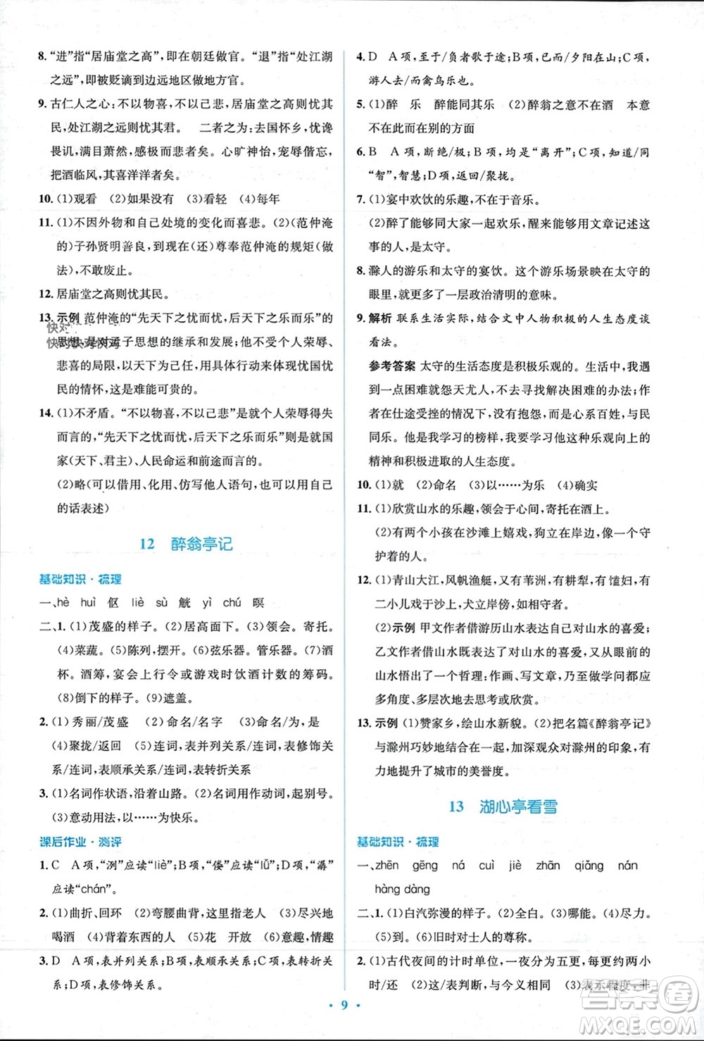 人民教育出版社2023年秋人教金學(xué)典同步解析與測評學(xué)考練九年級語文上冊人教版參考答案