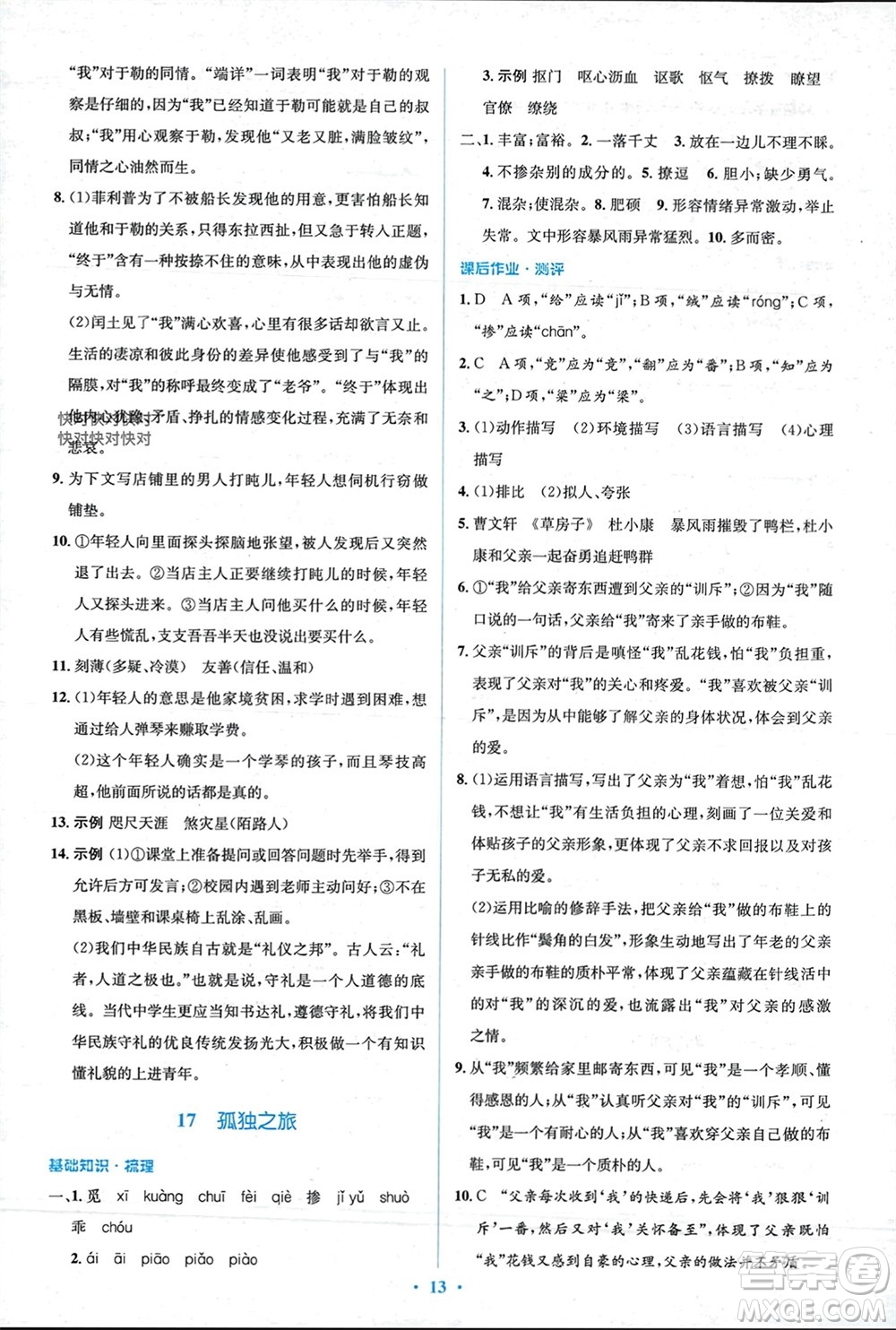 人民教育出版社2023年秋人教金學(xué)典同步解析與測評學(xué)考練九年級語文上冊人教版參考答案