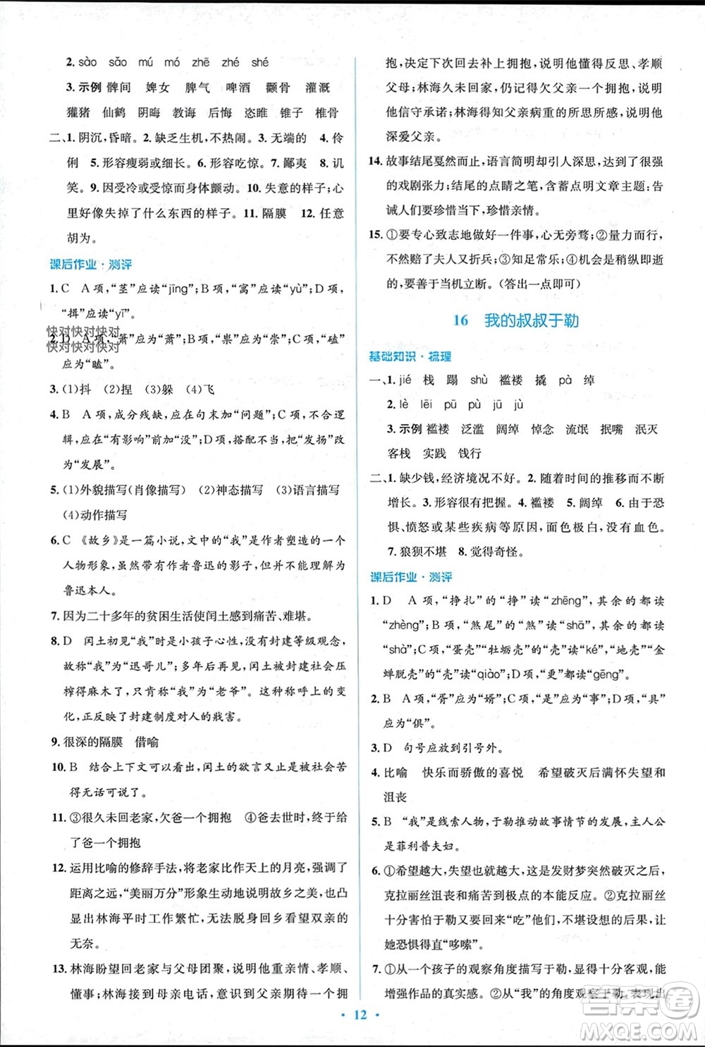 人民教育出版社2023年秋人教金學(xué)典同步解析與測評學(xué)考練九年級語文上冊人教版參考答案