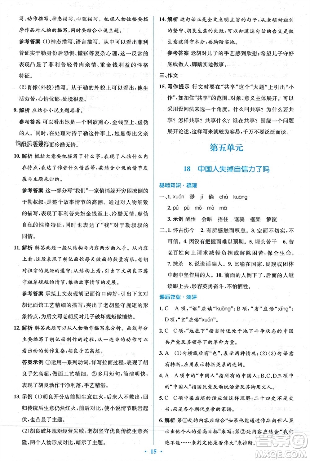 人民教育出版社2023年秋人教金學(xué)典同步解析與測評學(xué)考練九年級語文上冊人教版參考答案