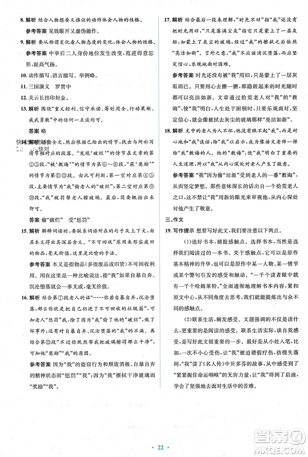 人民教育出版社2023年秋人教金學(xué)典同步解析與測評學(xué)考練九年級語文上冊人教版參考答案