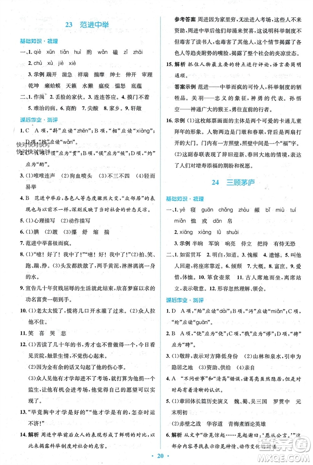 人民教育出版社2023年秋人教金學(xué)典同步解析與測評學(xué)考練九年級語文上冊人教版參考答案