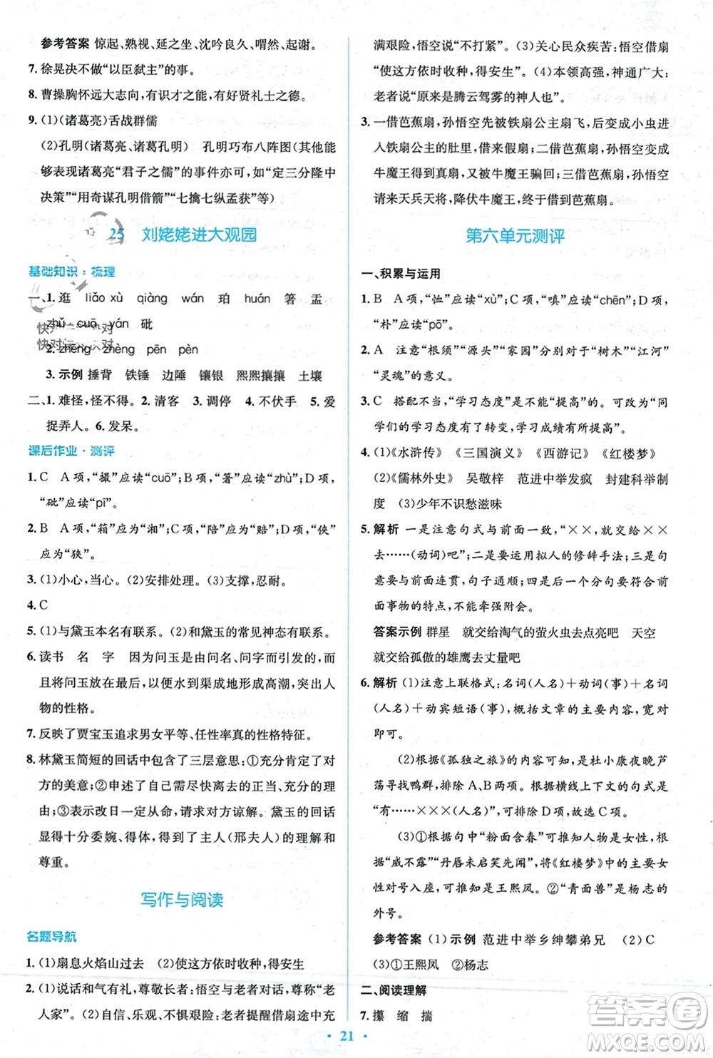 人民教育出版社2023年秋人教金學(xué)典同步解析與測評學(xué)考練九年級語文上冊人教版參考答案