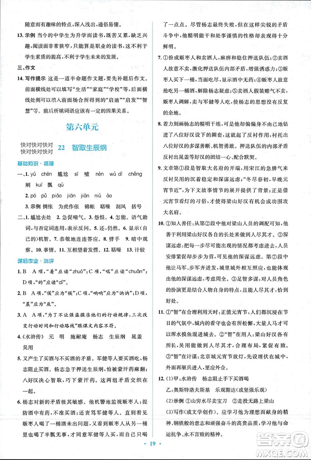 人民教育出版社2023年秋人教金學(xué)典同步解析與測評學(xué)考練九年級語文上冊人教版參考答案