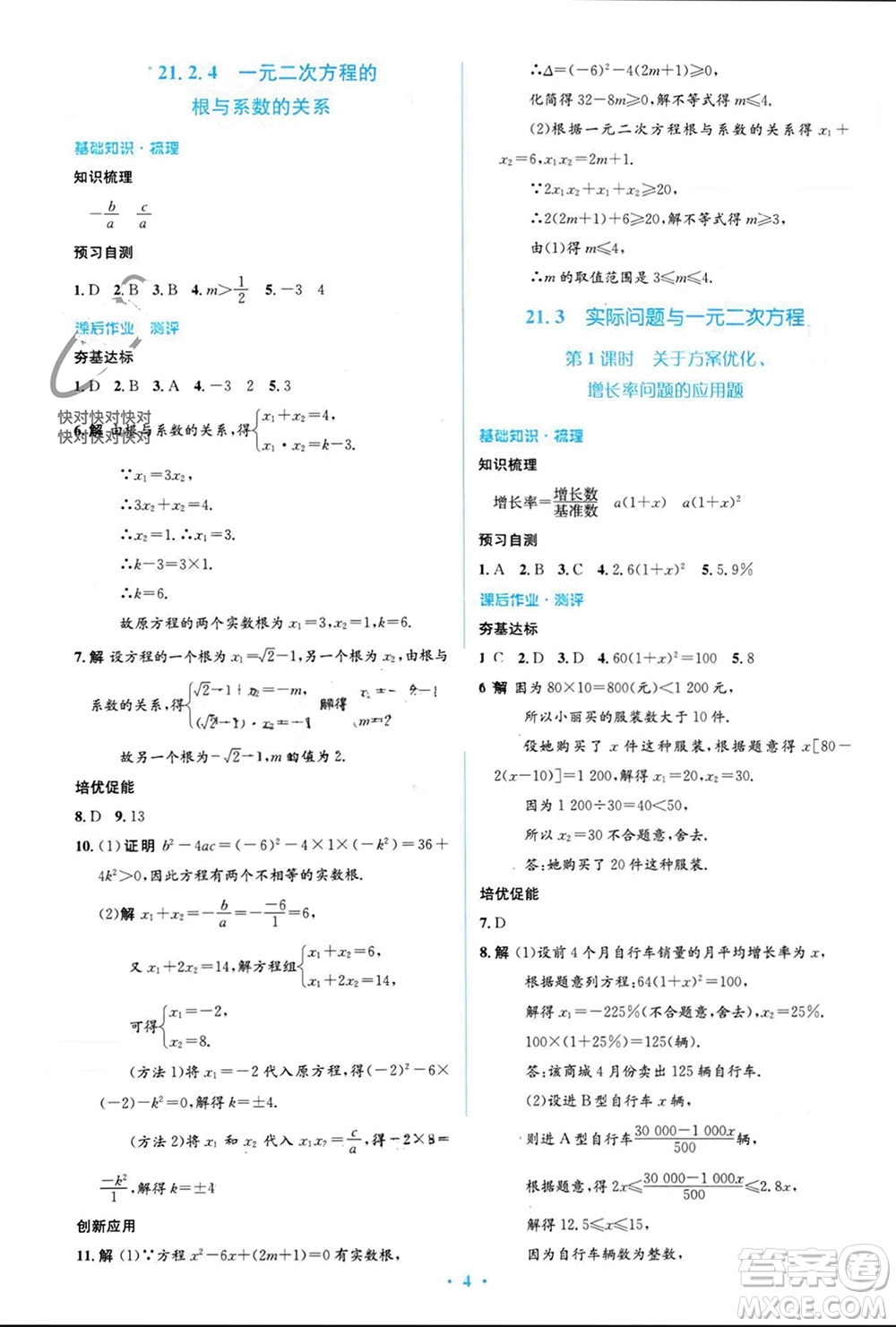 人民教育出版社2023年秋人教金學(xué)典同步解析與測評學(xué)考練九年級數(shù)學(xué)上冊人教版參考答案