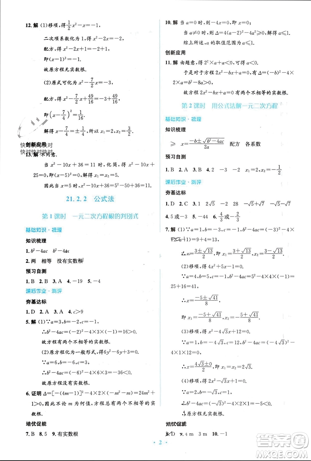 人民教育出版社2023年秋人教金學(xué)典同步解析與測評學(xué)考練九年級數(shù)學(xué)上冊人教版參考答案