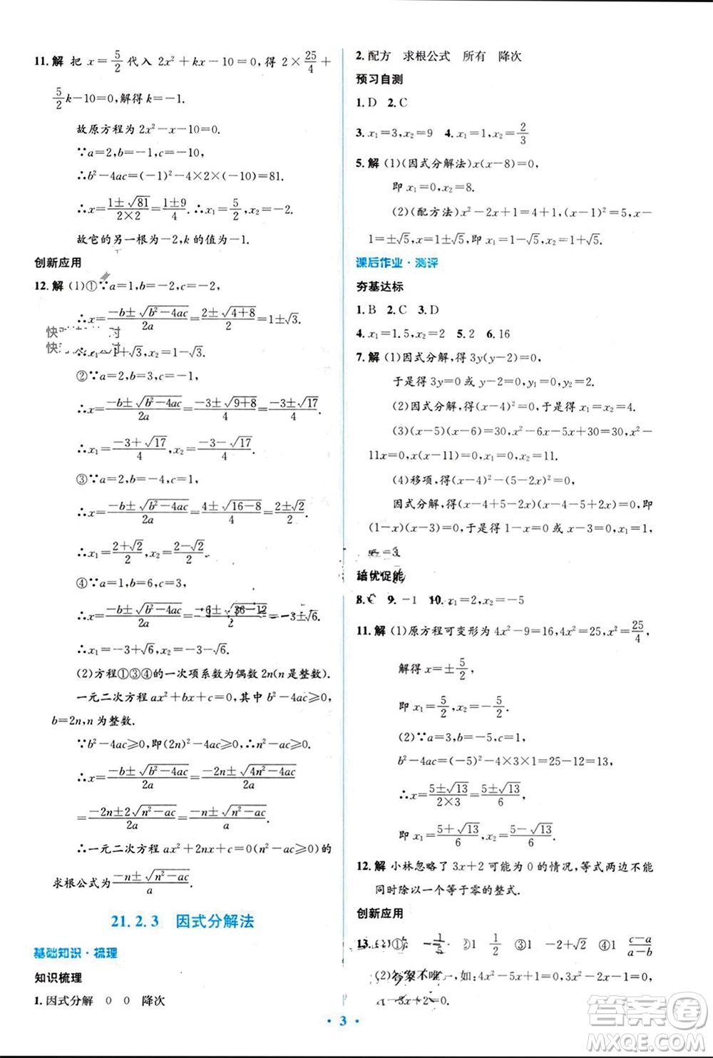 人民教育出版社2023年秋人教金學(xué)典同步解析與測評學(xué)考練九年級數(shù)學(xué)上冊人教版參考答案