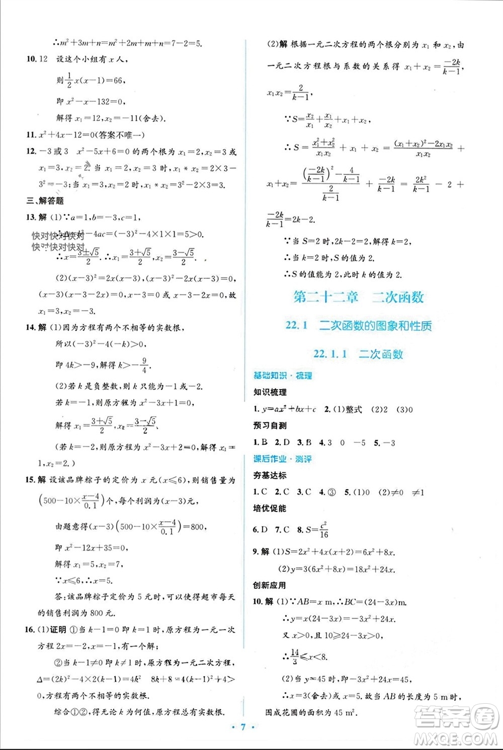 人民教育出版社2023年秋人教金學(xué)典同步解析與測評學(xué)考練九年級數(shù)學(xué)上冊人教版參考答案