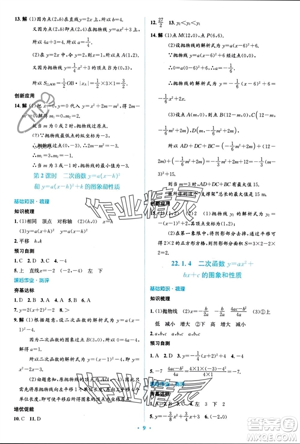 人民教育出版社2023年秋人教金學(xué)典同步解析與測評學(xué)考練九年級數(shù)學(xué)上冊人教版參考答案