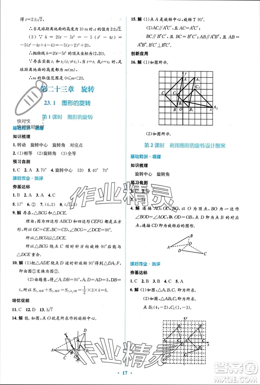 人民教育出版社2023年秋人教金學(xué)典同步解析與測評學(xué)考練九年級數(shù)學(xué)上冊人教版參考答案