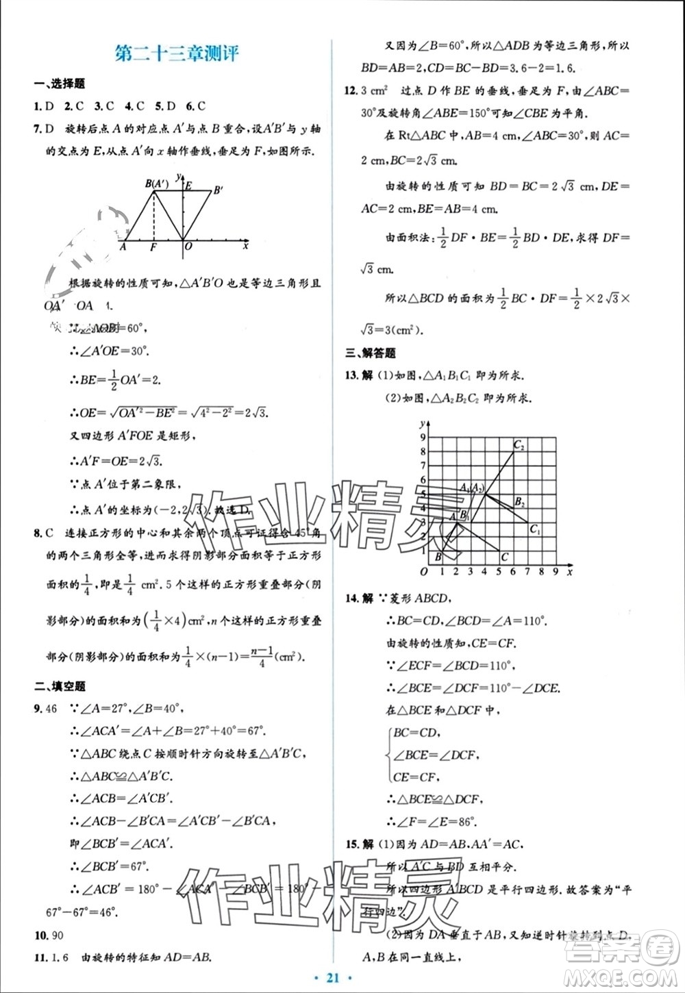 人民教育出版社2023年秋人教金學(xué)典同步解析與測評學(xué)考練九年級數(shù)學(xué)上冊人教版參考答案